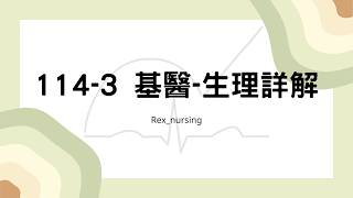 Rex Nursing l 護理日記 #1385 114-3 基醫 生理詳解 (114/11月護理師國考)