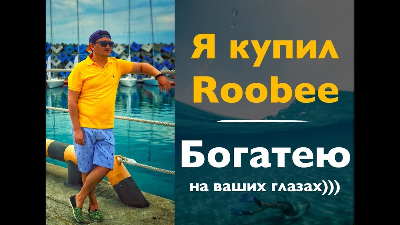 Я купил Roobee в прямом эфире // Богатею на ваших глазах =)