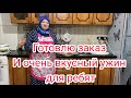 Готовлю заказ/И очень вкусный ужин для ребят.