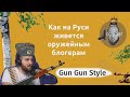 GUN GUN STYLE - о заработке на YouTube, оружейной культуре и пушках.ПОДКАСТ#1