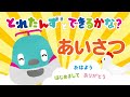 とれたんずとできるかな?~あいさつ~|子育て応援/あいさつおぼえよう/知育アニメ|とれたんず公式