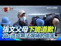 張文父母道歉