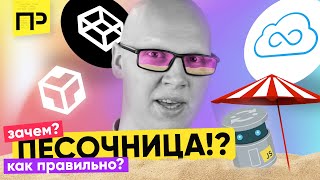 Зачем нужна песочница? Как правильно пользоваться песочницей? (JSFiddle, JsBin, CodePen)