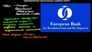 396  Европейский банк реконструкции и развития ЕБРР