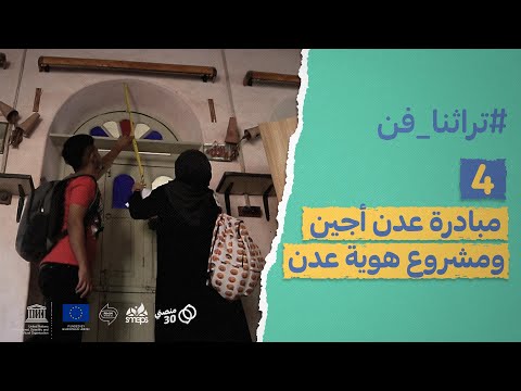 تراثنا فن مشروع هوية عدن مبادرة عدن أجين