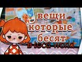 []🖇️📍вещи, которые бесят в toca world 📍🖇️[]🖇️📍что бесит больше всего?📍🖇️[]🖇️тока бока//toca boca🖇️[]