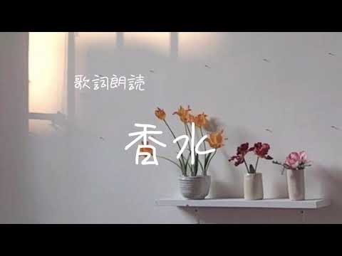 〈女子大生の朗読〉香水/瑛人　　歌詞朗読
