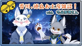 香川,徳島お土産雑談！🐺✨【てと！/狼系Vtuber】
