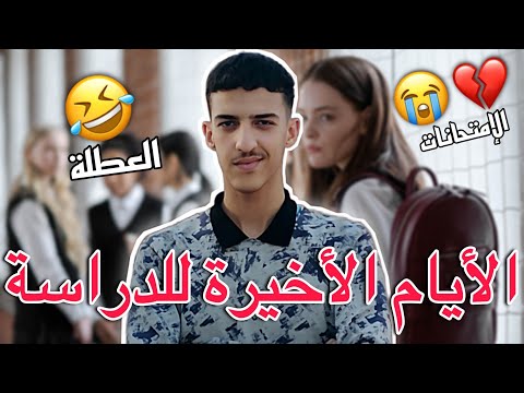 الأيام الأخيرة للدراسة العطلة