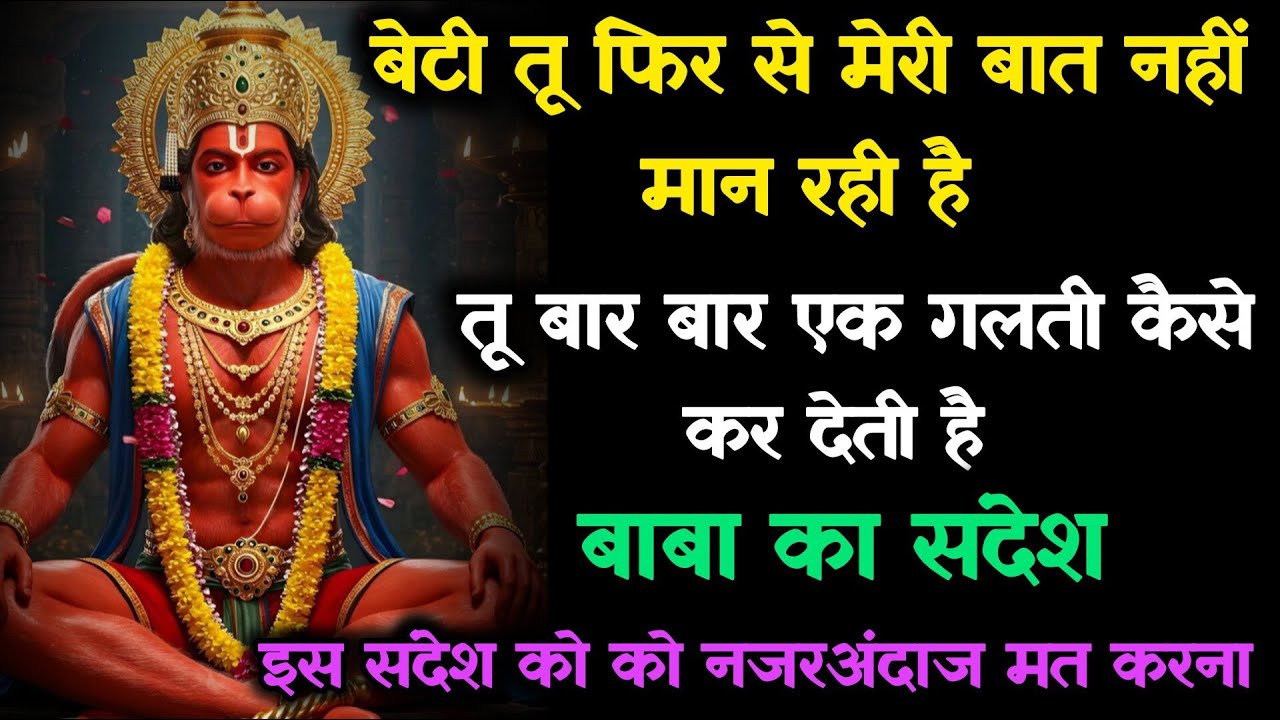 🔴 मेरी बेटी, इस संदेश को नज़रअंदाज़ मत करना  | Baba ka चेतावनी संदेश 