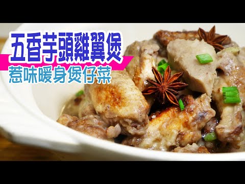 ????五香芋頭雞翼煲 | 芋頭美味夠軟綿｜雞翼嫩滑確係掂｜秋冬暖心好煮意 ｜人人食到竪姆指 Chinese Five Spice Taro & Chicken Wing Stew [???? Eng