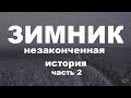 ЗИМНИК 2020-2021 Усть-Кут-Мирный // Незаконченная история часть 2.