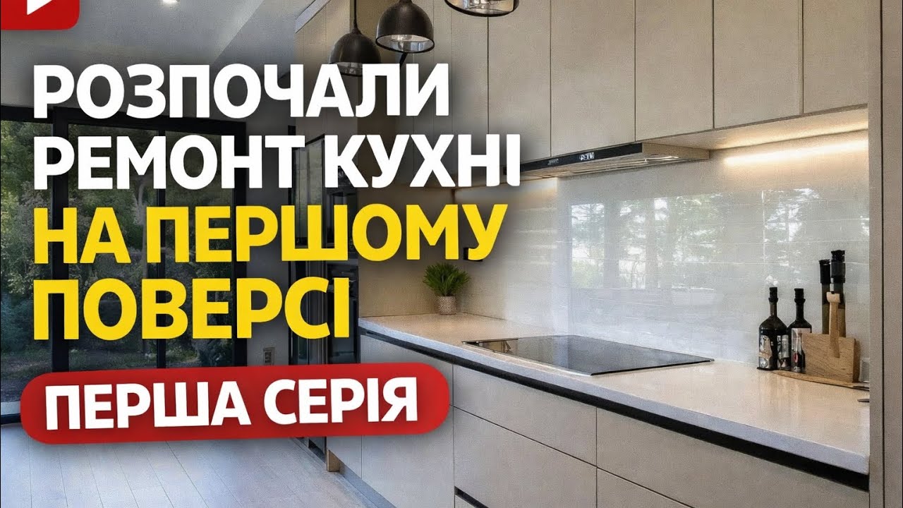 ♡129. Ремонт кухні на першому поверсі розпочато! Купили будинок в Польщі