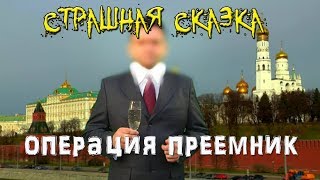 Операция ПРЕЕМНИК | Страшная СКАЗКА для взрослых