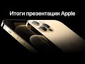 iPhone 12 представлен ОФИЦИАЛЬНО – Итоги презентации Apple Event за 8 минут