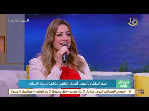 صباح الخير يا مصر ترنيمة يوم ميلاد يا يسوع هو أعز عندي بصوت رائع ماري لميع 