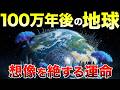 【衝撃】100万年後の地球 ― 人類が消えた後に“進化”する世界