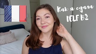 Как я сдала DELF B2 🇫🇷 | экзамен по французскому языку