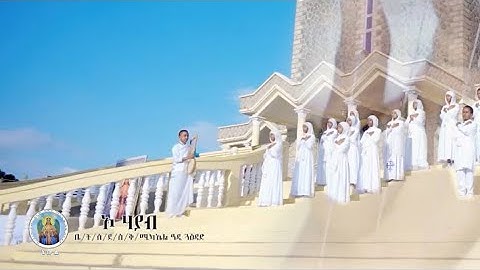 | O HAYAB | ኦ ሃያብ | New Eritrean Orthodox Tewahdo Mezmur ብ ቤ/ት/ሰ/ደ /ሰ ቅዱስ ሚካኤል ዓዲ-ጓዕዳድ