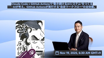 Claude Code × GitHub Actionsで“動き続けるAIシステム”をつくる ──AIが考え、GitHub Actionsが実行する“自走ワークフロー”の全体像。