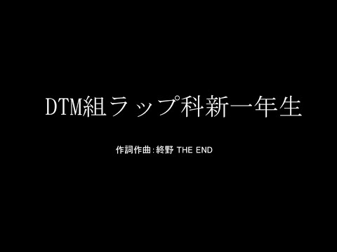 DTM組ラップ科新一年生