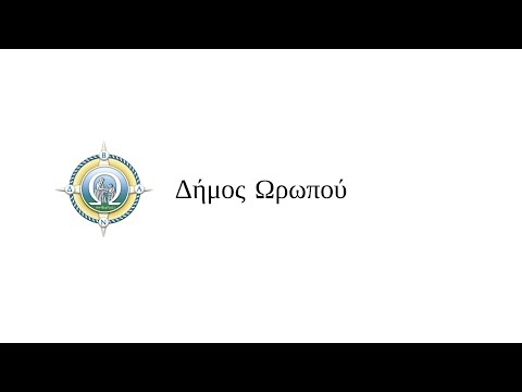 Τακτική Συνεδρίαση Δημοτικού