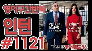 [영어쉐도잉]100LS(6개월 군대식영어훈련) 인턴 #1121