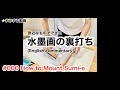 ⭐️すみする動画⭐️番外編『身近なものでできる水墨画の裏打ち』How to Mount Sumi-e.(English commentary)