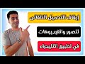 ايقاف التحميل التلقائي للصور والفيديوهات في تطبيق التليجرام