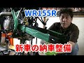 2021 YAMAHA WR155R 新車の納車整備  後編