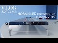 VLOG ReefTank 400.  Новый LED Светильник.  Январь 2019