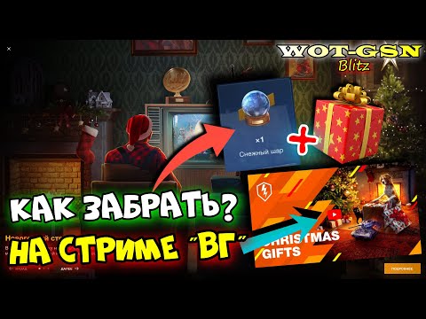 ВАЖНО!!! КАК ЗАБРАТЬ Снежный Шар и ПОДАРОК от ВГ на Новогоднем Стриме в wot Blitz 2023 | WOT-GSN