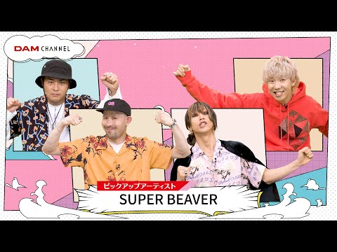 【SUPER BEAVER】新曲「名前を呼ぶよ」に隠された"タイムリープ"の裏話！？【DAM CHANNEL】