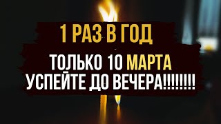 💥ЧТО ПО СУДЬБЕ ДАНО ТО В СКОРОМ ВРЕМЕНИ К ВАМ И ПРИДЕТ ⚡️ Только 10 марта 🔥 - 9 