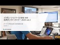 続編 - コラボレーションツール BIM 360 活用オンラインセミナー (2020年5月13日ライブ配信)