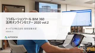 続編 - コラボレーションツール BIM 360 活用オンラインセミナー (2020年5月13日ライブ配信)