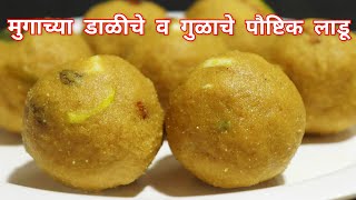 मुगाच्या डाळीचे गुळ घालून केलेले पौष्टिक लाडू |  Mugache ladu | Healthy Moong Dal Jaggery Ladoo