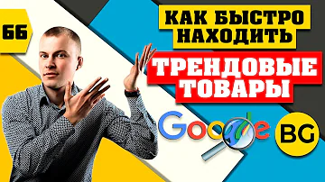 Какие товары набирают популярность