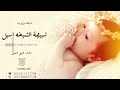فرحة اول مولودة - اجمل شيلة مولوده شبيهة الشيخة اسيل (حصرياً) 2022 | ابو امير 0530117778