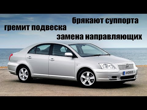 Брякает суппорт что делать/ ремонт тормозного суппорта тойота авенсис / замена направляющих суппорта