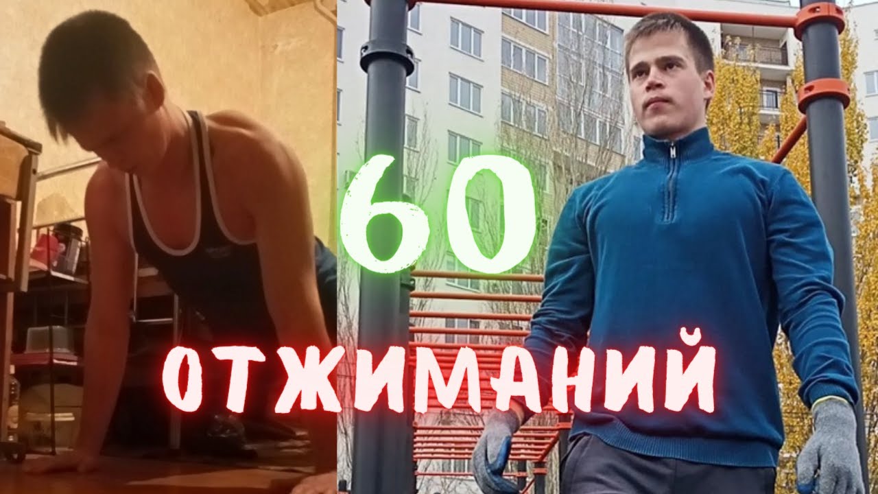 60 отжиманий