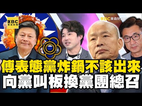 傅崐萁表態黨炸鍋轟「根本不該出來」！ 向黨叫板換黨團總召？【57爆新聞】 feat.#黃暐瀚 @57BreakingNews