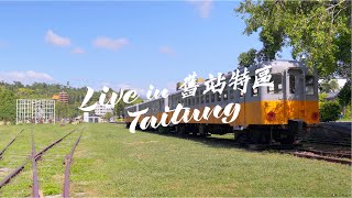 Live in Taitung－舊站特區