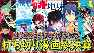 【総括】2022年週刊少年ジャンプ打ち切り漫画総決算【ゆっくり解説】