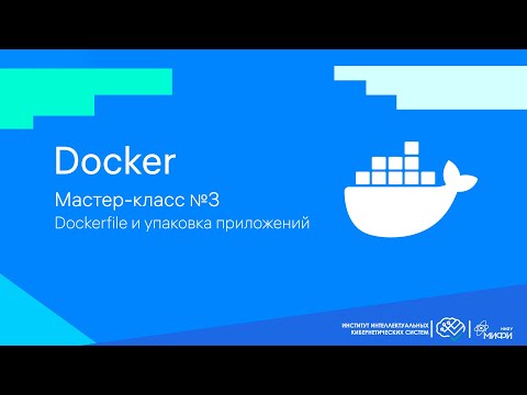 Dockerfile и упаковка приложений / Docker