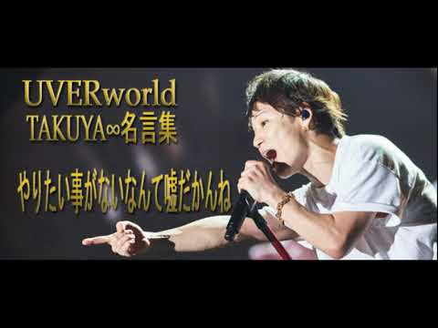 Jav Uverworld Takuya 心に響く名言集３ 21年6月17日 Youtube