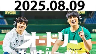 オードリーのオールナイトニッポン (若林正恭/春日俊彰) 2025.08