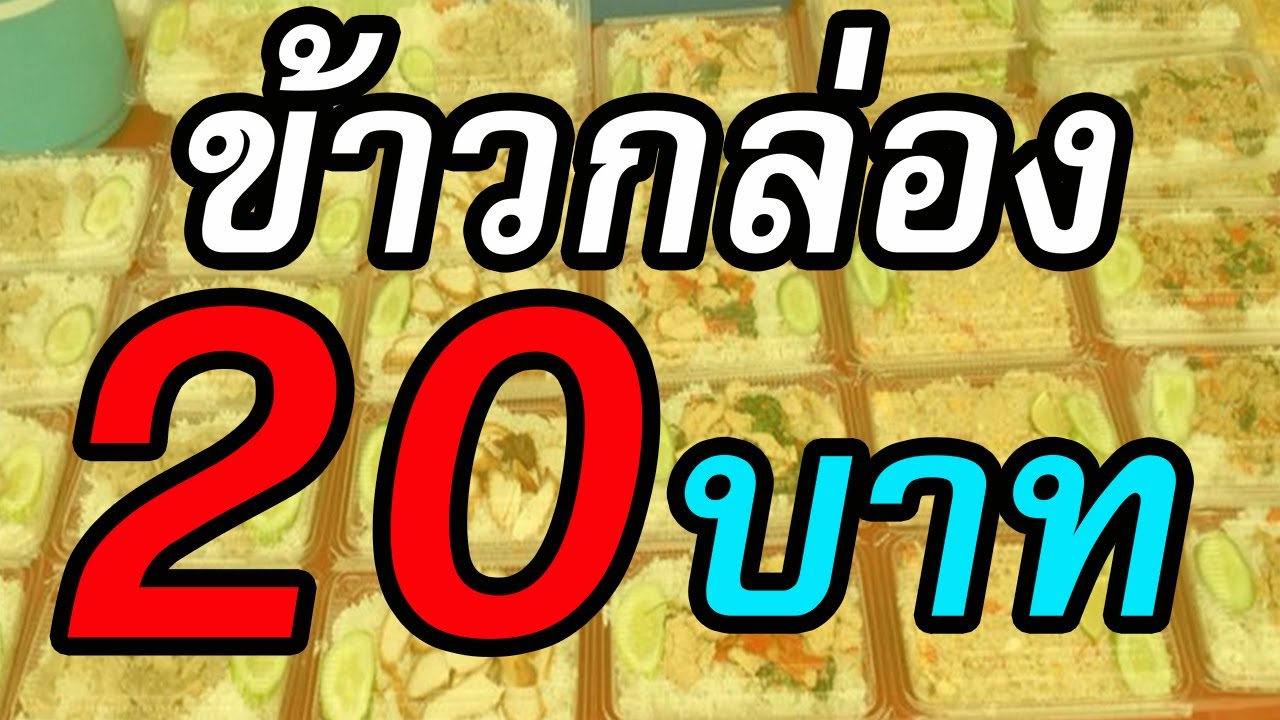 ข้าวกล่อง  20  บาท | ข้อมูลทั้งหมดเกี่ยวกับรายการ อาหาร กล่องเพิ่งได้รับการอัปเดต