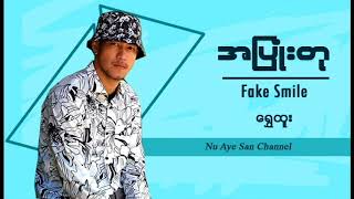 Video thumbnail of "အျပဳံးတု ( Fake Smile)  - ေရႊထူး Shwe Htoo"