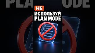 Why I Never Use Plan Mode